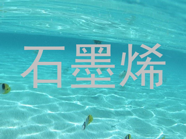 石墨烯