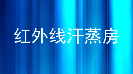 红外线汗蒸房
