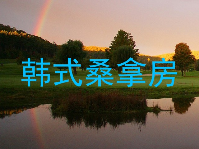 韩式桑拿房