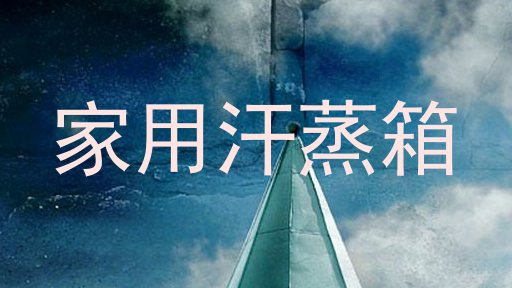 家用汗蒸箱