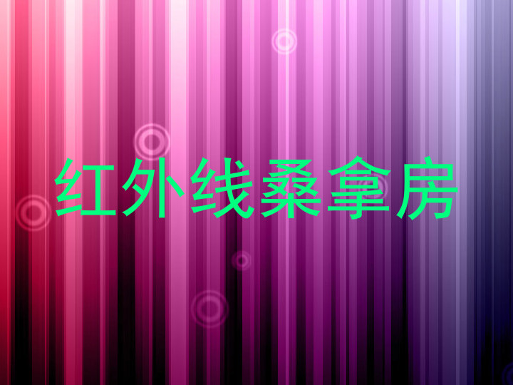 红外线桑拿房