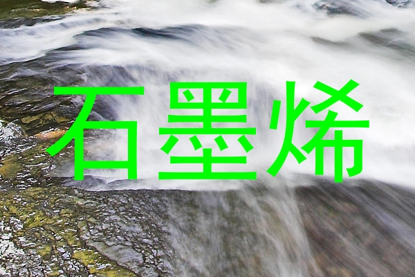 石墨烯