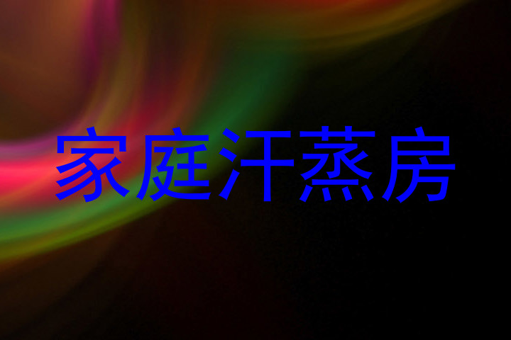 家庭汗蒸房