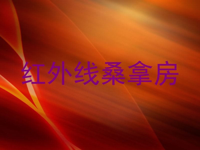 红外线桑拿房