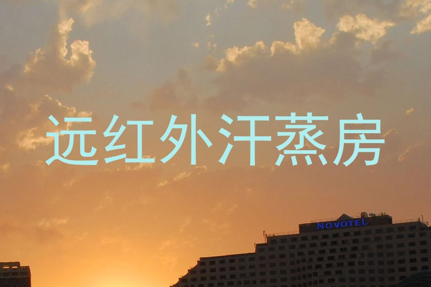 远红外汗蒸房