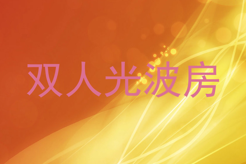 双人光波房