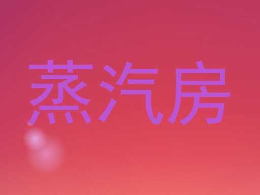 蒸汽房