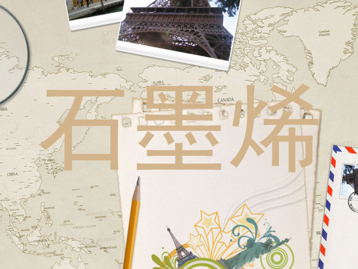 石墨烯