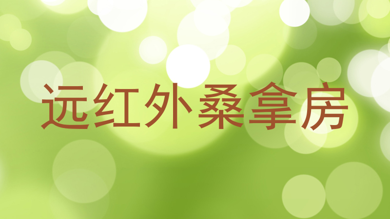 远红外桑拿房