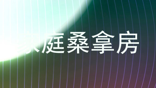 家庭桑拿房