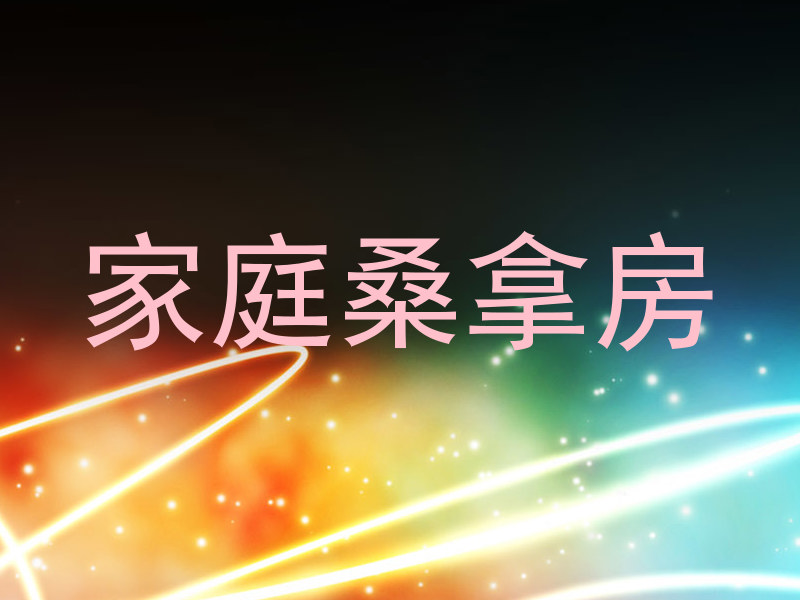 家庭桑拿房