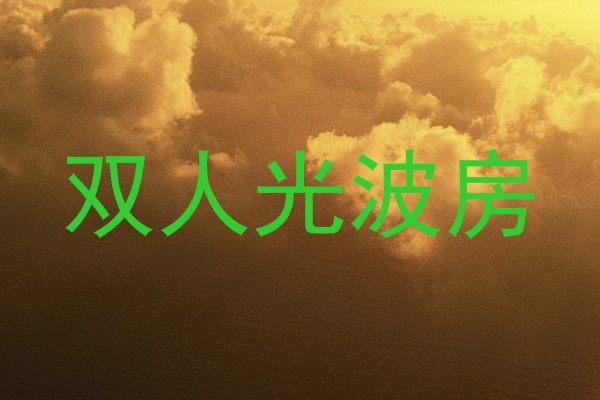 双人光波房