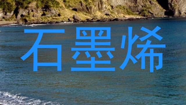 石墨烯