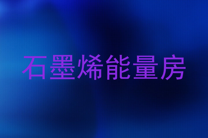 石墨烯能量房