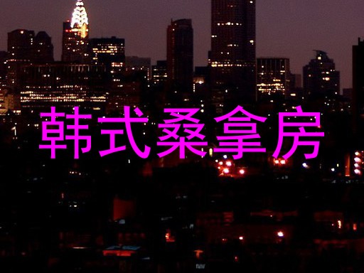 韩式桑拿房