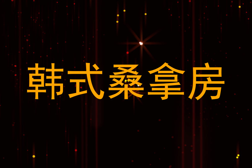 韩式桑拿房