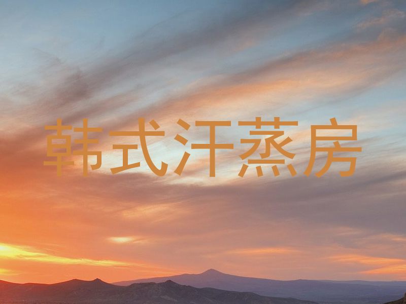 韩式汗蒸房