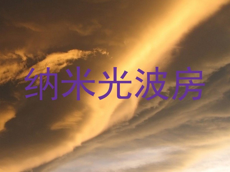 纳米光波房