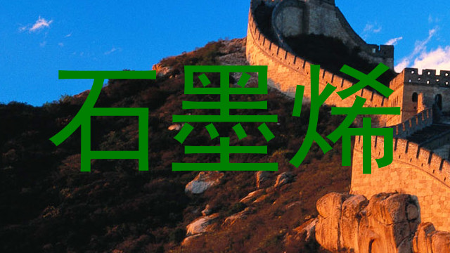 石墨烯