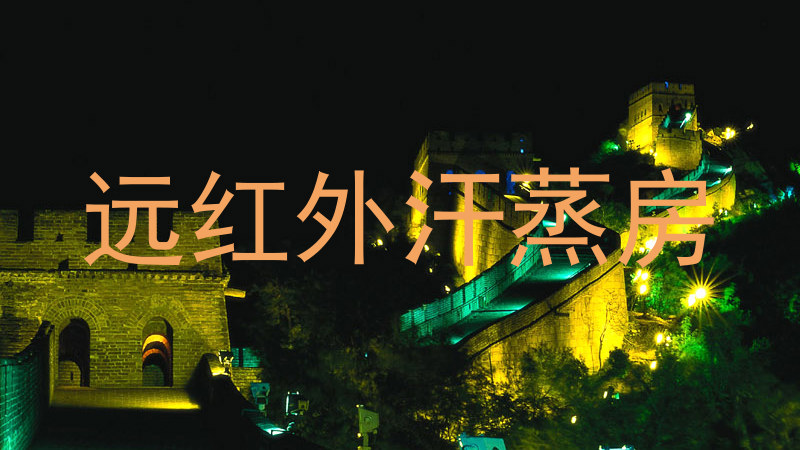 远红外汗蒸房