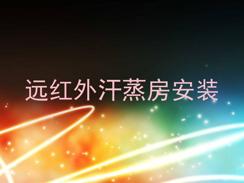 远红外汗蒸房安装