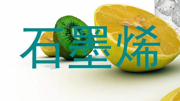 石墨烯