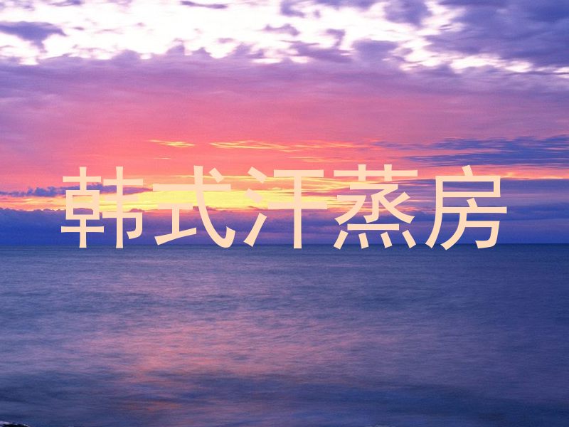 韩式汗蒸房