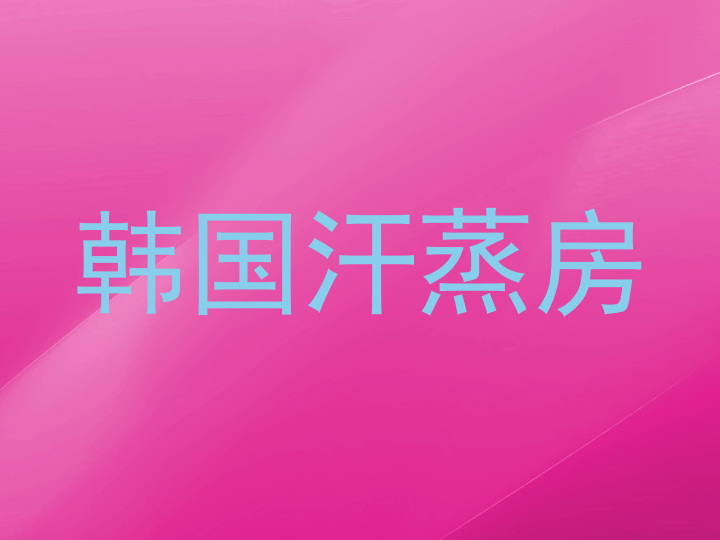 韩国汗蒸房