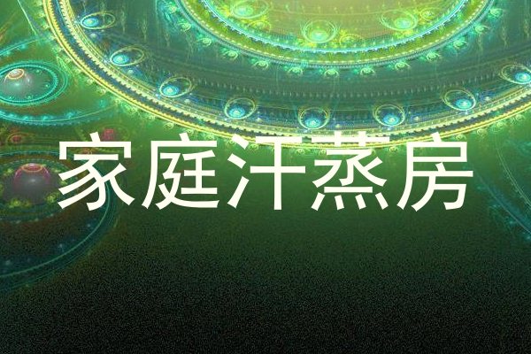 家庭汗蒸房