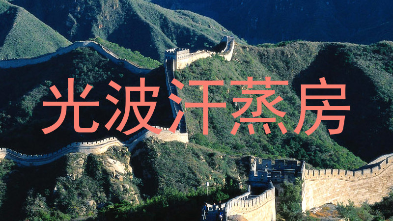 光波汗蒸房