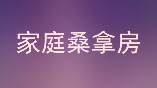 家庭桑拿房