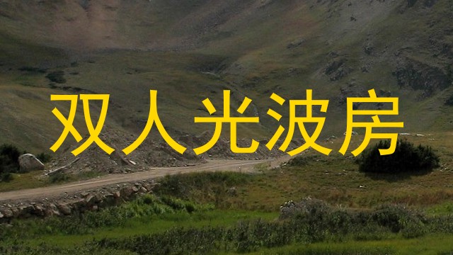 双人光波房