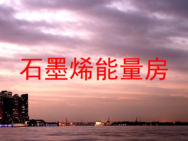 石墨烯能量房