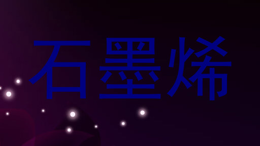 石墨烯
