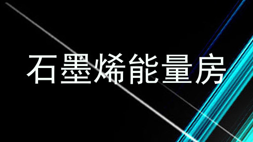 石墨烯能量房