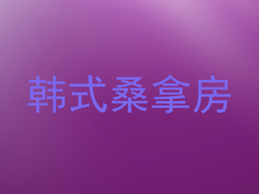 韩式桑拿房