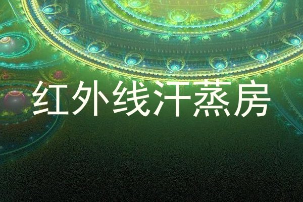 红外线汗蒸房