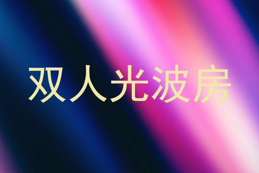 双人光波房