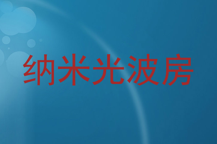 纳米光波房