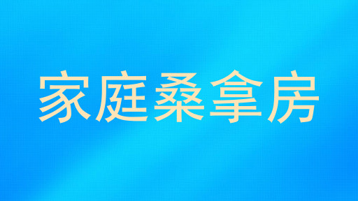 家庭桑拿房