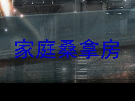 家庭桑拿房