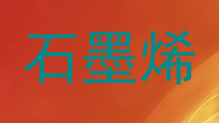 石墨烯