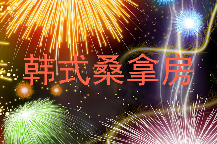 韩式桑拿房