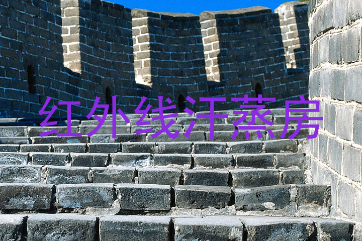 红外线汗蒸房