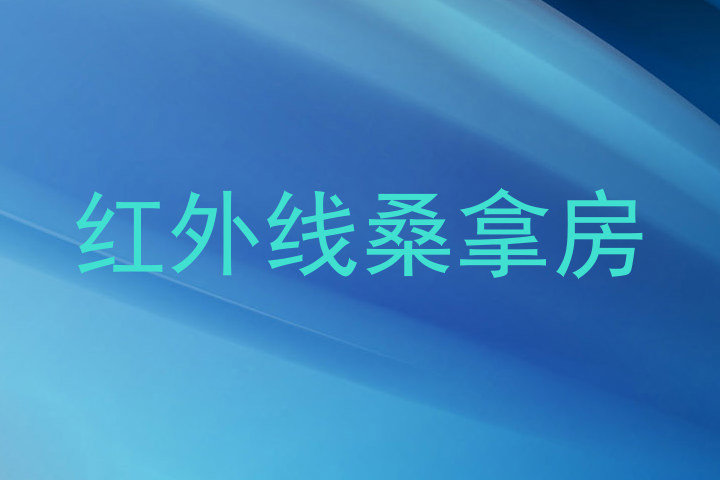 红外线桑拿房