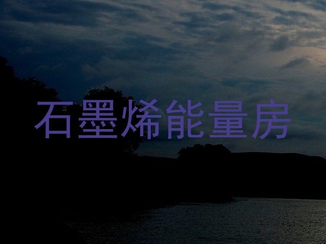 石墨烯能量房