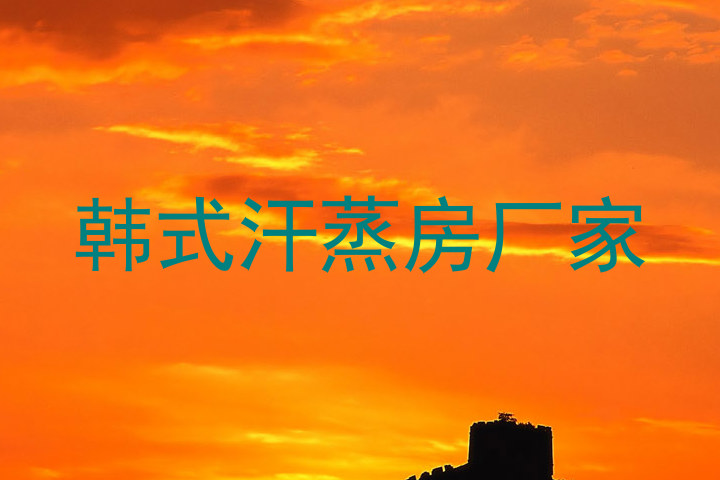 韩式汗蒸房厂家