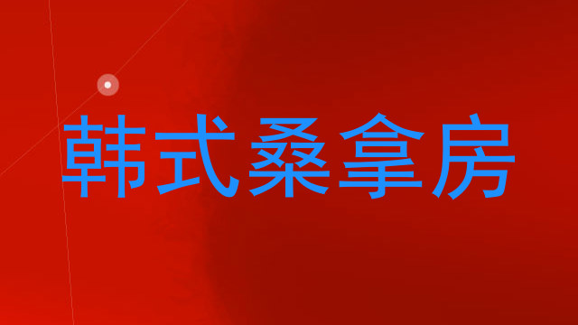 韩式桑拿房