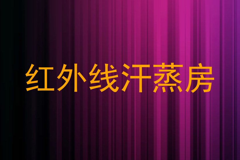 红外线汗蒸房