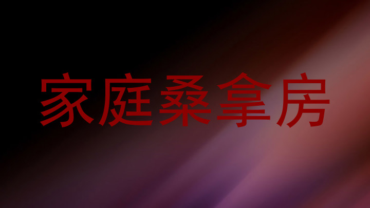 家庭桑拿房